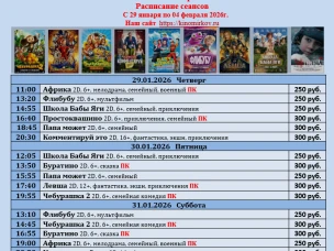 ККЗ «Мир» Расписание сеансов с 29 января по 4 февраля 2026г.